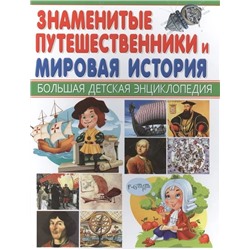 Знаменитые путешественники и Мировая история. Большая детская энциклопедия