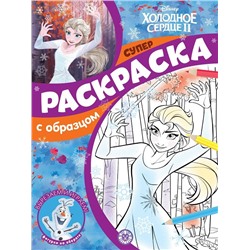 Холодное сердце 2. N СПРО 2103. Суперраскраска с образцом