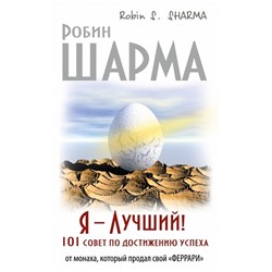 Я - Лучший! 101 совет по достижению успеха от монаха, который продал свой «феррари»