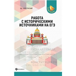 Владимир Капустянский: Работа с историческими источниками на ЕГЭ