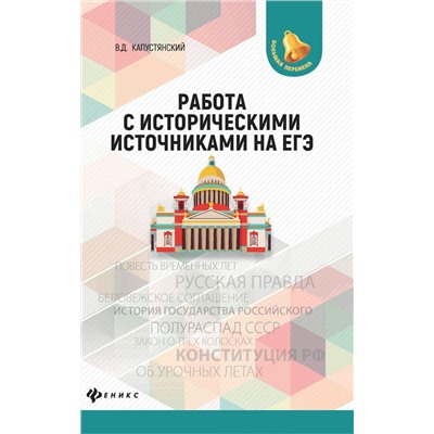 Владимир Капустянский: Работа с историческими источниками на ЕГЭ