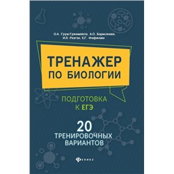 Борисанова, Грум-Гржимайло, Разгон: Тренажер по биологии: подготовка к ЕГЭ: 20 тренировочных вариантов