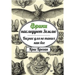 Фрики наследуют Землю. Бизнес для не таких как все