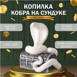 Новогодняя копилка "КОБРА НА СУНДУКЕ "  20 х17 х 12 см.