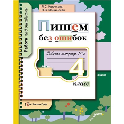 Крючкова, Мощинская: Пишем без ошибок: 4 класс : Рабочая тетрадь №2 : Для учащихся общеобразовательных учреждений. 2014 год