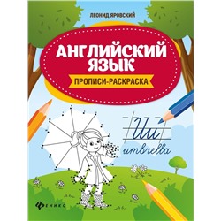 Леонид Яровский: Английский язык. Прописи-раскраска (-33348-8)