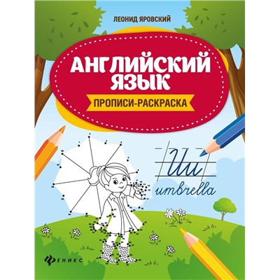 Леонид Яровский: Английский язык. Прописи-раскраска (-33348-8)