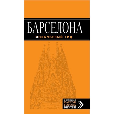 Барселона : путеводитель+карта