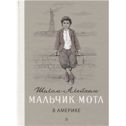 Уценка. Шолом-Алейхем. Мальчик Мотл в Америке