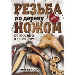 Резьба по дереву ножом. От простого к сложному