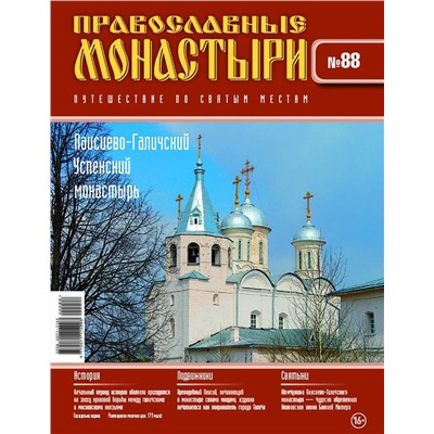 Журнал Православные монастыри №88. Паисиево-Галичский Успенский монастырь