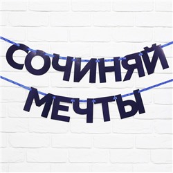 Гирлянда на ленте «Сочиняй мечты», 180 см.