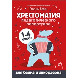 Хрестоматия педагогического репертуара для баяна и аккордеона. 1-4 классы