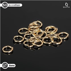 Кольцо соединительное 0,8х6мм (набор 50 гр, ±570 шт) СМ-976, цвет золото