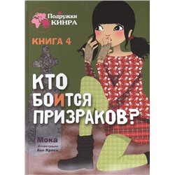 Мока: Кто боится призраков? Книга 4