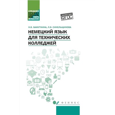 Синельщикова, Бажуткина: Немецкий язык для технических колледжей. Учебное пособие. ФГОС