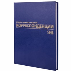 Журнал регистрации корреспонденции, 96 л., бумвинил, блок офсет, А4 (200х290 мм), BRAUBERG, 130149