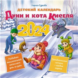 Детский календарь Дуни и кота Киселя на 2024 год. Суркова Л.М.