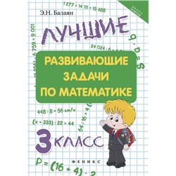 Лучшие развивающие задачи по математике: 3 класс. - Изд. 2-е; авт. Балаян; сер. Школа развития