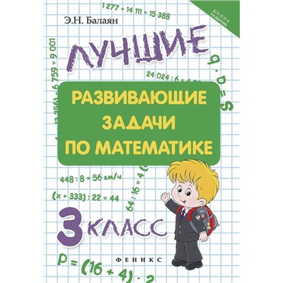 Лучшие развивающие задачи по математике: 3 класс. - Изд. 2-е; авт. Балаян; сер. Школа развития