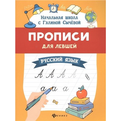 Галина Сычева: Прописи для левшей. Русский язык (-33418-8)