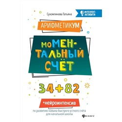 Татьяна Сухомлинова: АрифметикУМ. моМентальный счет (-33323-5)