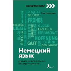 Немецкий язык: курс для самостоятельного и быстрого изучения