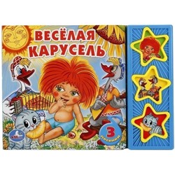 Детская книга "Веселая карусель" 3 кнопки с песенками