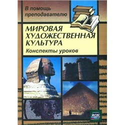 Лескова И. А. Мировая художественная культура: конспекты уроков по темам "Искусство Европы в лицах (XVII-XVIII вв.)", "Пространственный образ мира и его влияние на искусство Европы (от античности до наших дней)"