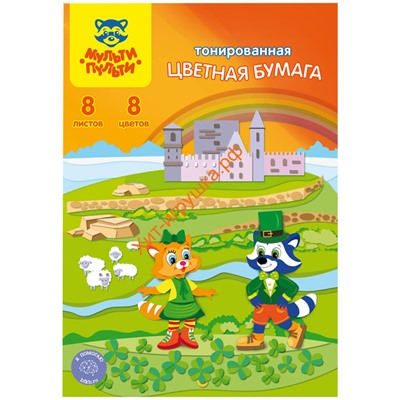 Цветная бумага A4 8 л. 8 цв. тониров. в папке "Енот в Ирландии" Мульти-Пульти БЦт8-8_18052, БЦт8-8_18052