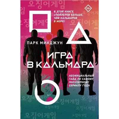 Игра в кальмара