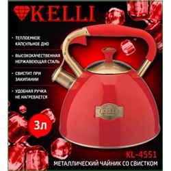 Чайник металл КЕЛЛИ-4551 3Л (НОВЫЙ ПОЦАРАПАН)