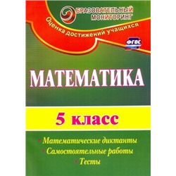 Математика. 5 класс: математические диктанты, самостоятельные работы, тесты