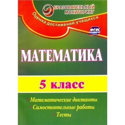 Математика. 5 класс: математические диктанты, самостоятельные работы, тесты