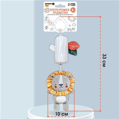 Подвеска - погремушка «Львенок Леон», с пищалкой, на кроватку, коляску, Крошка Я