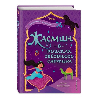 Кэти Маккалоу: Жасмин: В поисках звёздного сапфира