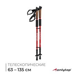 Палки для скандинавской ходьбы ONLYTOP, телескопические, 3 секции, до 135 см, 2 шт., цвет МИКС