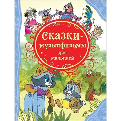 Сказки-мультфильмы для малышей. Все лучшие сказки