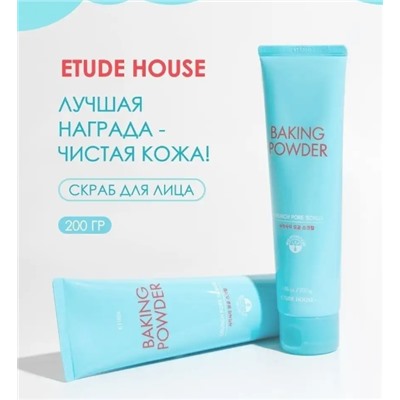 Скраб для лица с содой в тубе ETUDE HOUSE, 200 ML