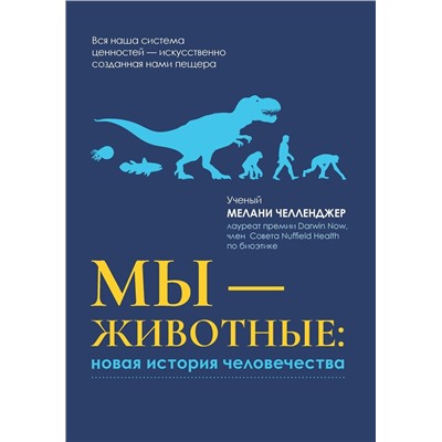 Уценка. Мелани Челленджер: Мы - животные. Новая история человечества