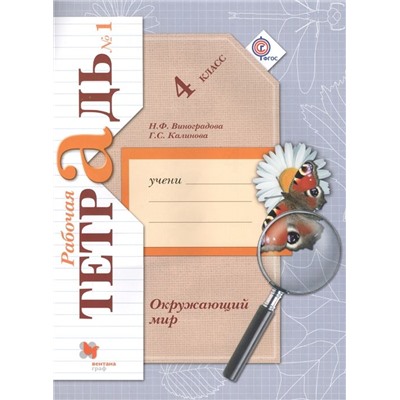 Калинова, Виноградова: Окружающий мир. 4 класс. Рабочая тетрадь. В 2-х частях. Часть 1. ФГОС. 2015 год