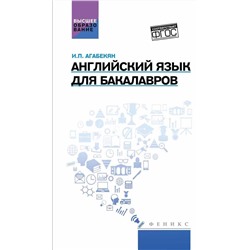 Игорь Агабекян: Английский язык для бакалавров. Учебное пособие (30783-0)