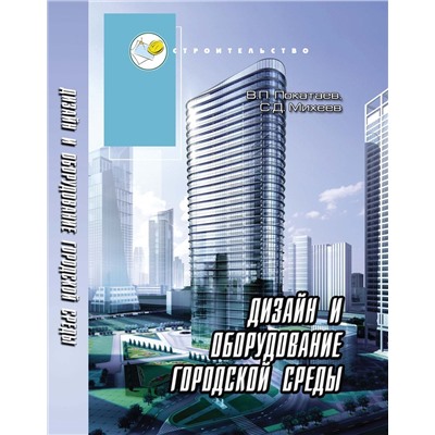 Дизайн и оборудование городской среды:учеб.пособие