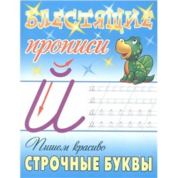 Пишем красиво строчные буквы. Блестящие прописи