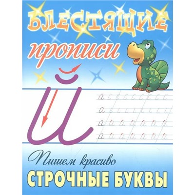 Пишем красиво строчные буквы. Блестящие прописи