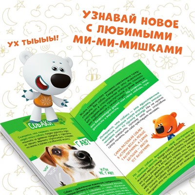 Мини-энциклопедия «Питомцы», 20 стр., 12 × 17 см, Ми-Ми-Мишки