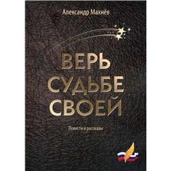 Верь судьбе своей. Повести и рассказы