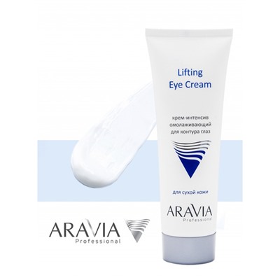 Аравия Крем-интенсив омолаживающий для контура глаз Lifting Eye Cream, Aravia professional 50 мл