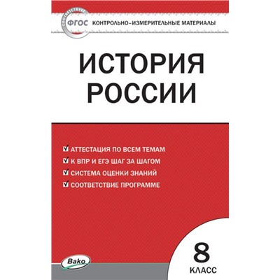 Контрольно-измерительные материалы. История России. 8 класс