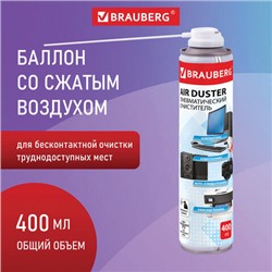 Баллон со сжатым воздухом BRAUBERG ДЛЯ ОЧИСТКИ ТЕХНИКИ, 400 мл, 511519